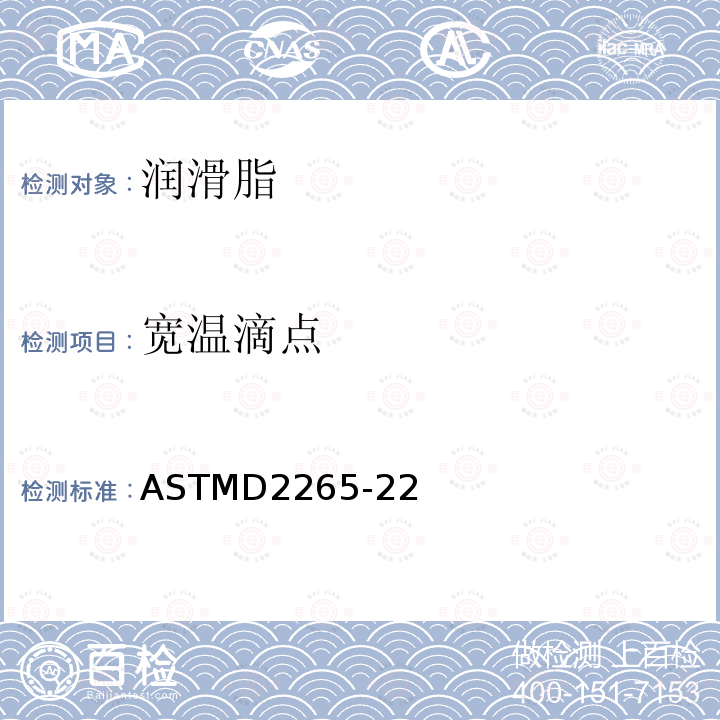 宽温滴点 宽温滴点 ASTMD2265-22