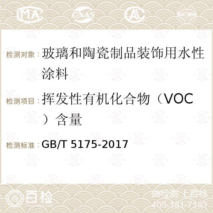 挥发性有机化合物（VOC）含量 挥发性有机化合物（VOC）含量 GB/T 5175-2017