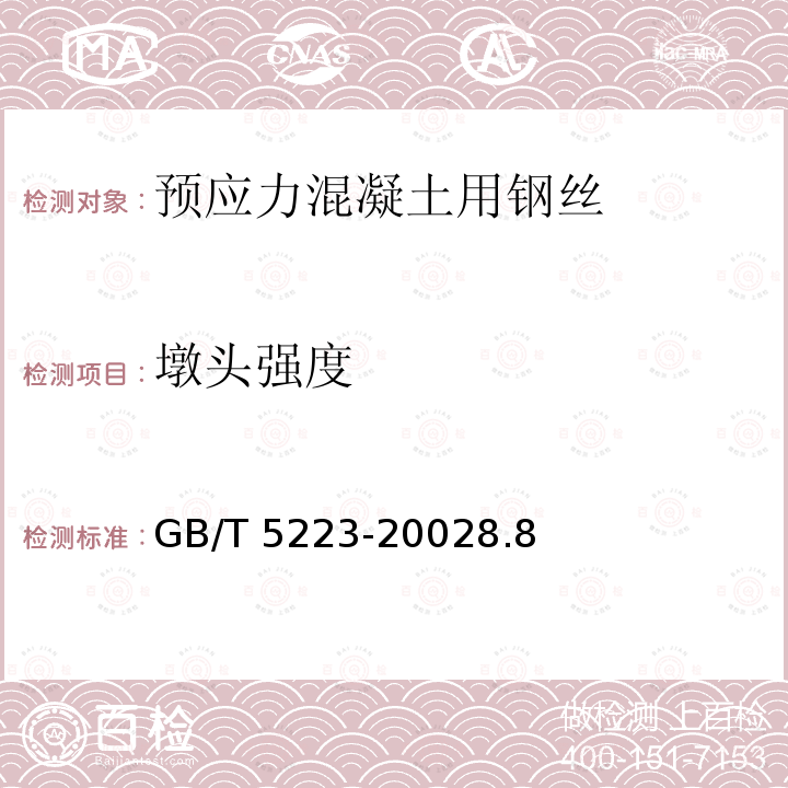 墩头强度 GB/T 5223-2002 预应力混凝土用钢丝(附第1号、第2号修改单)