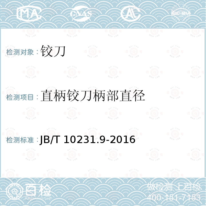 直柄铰刀柄部直径 B/T 10231.9-2016  J