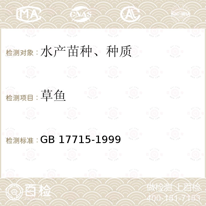 草鱼 草鱼 GB 17715-1999