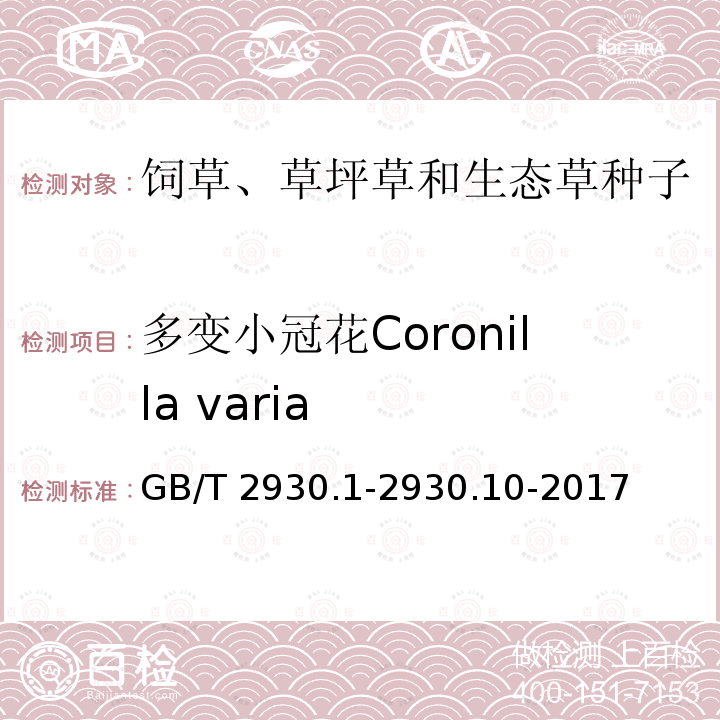 多变小冠花Coronilla varia GB/T 2930.1-2930  .10-2017