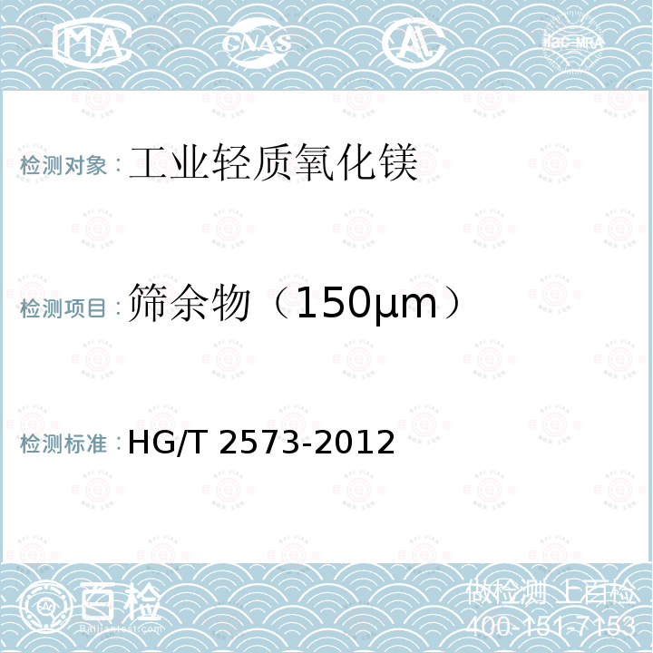 筛余物（150μm） HG/T 2573-2012 工业轻质氧化镁