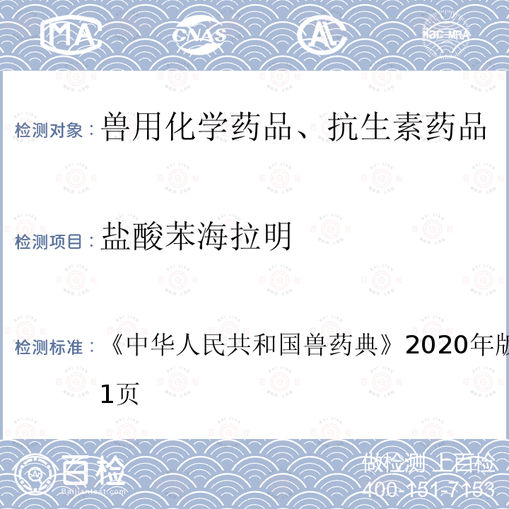 盐酸苯海拉明 中华人民共和国兽药典  《》2020年版一部第250～251页