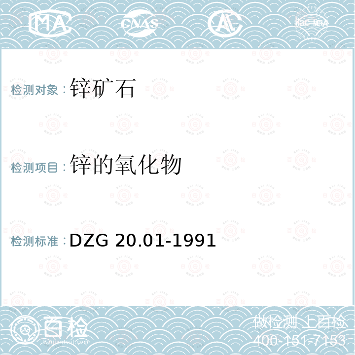 锌的氧化物 DZG 20.01-1991  