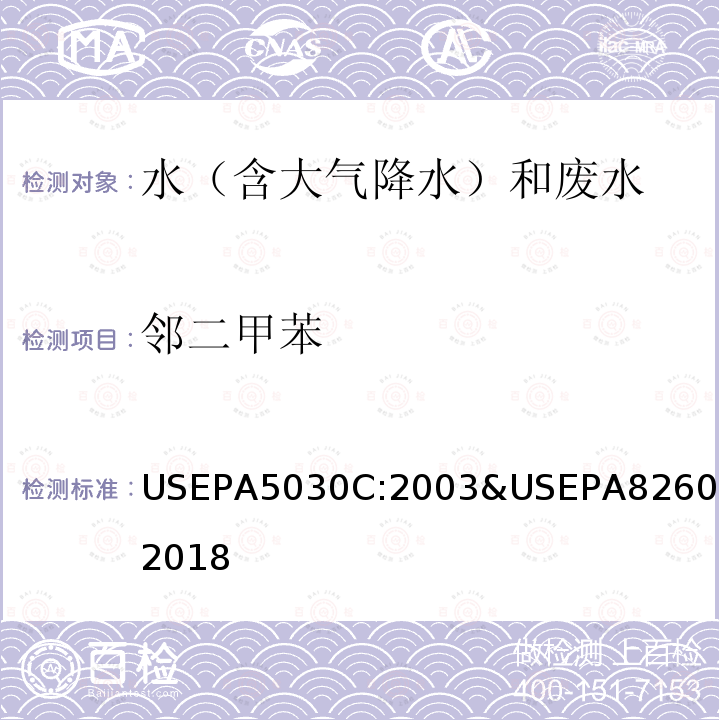 邻二甲苯 USEPA 5030C  USEPA5030C:2003&USEPA8260D:2018