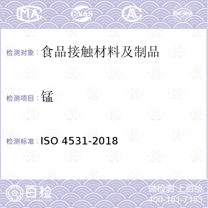 锰 O 4531-2018  IS