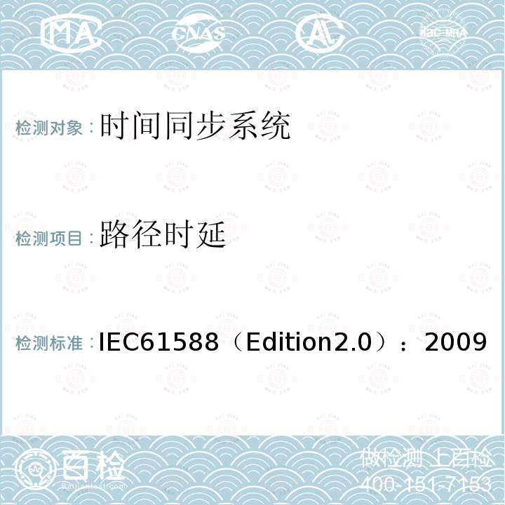 路径时延 IEC61588（Edition2.0）：2009  