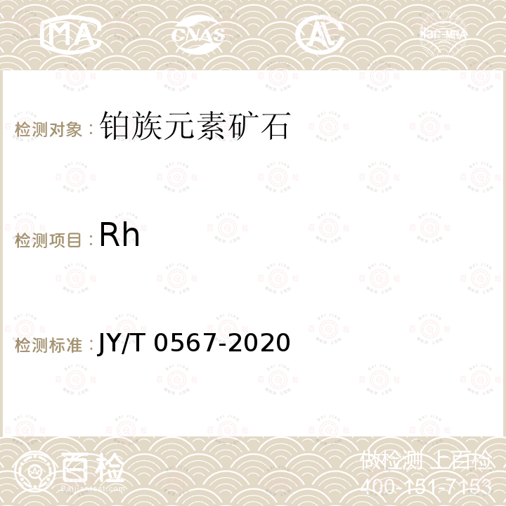 Rh JY/T 0567-2020 电感耦合等离子体发射光谱分析方法通则