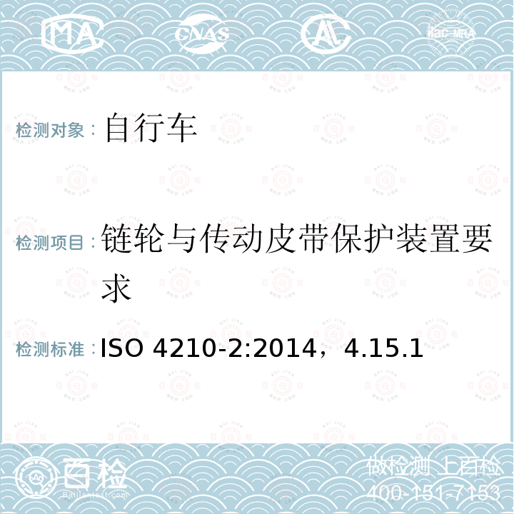 链轮与传动皮带保护装置要求 ISO 4210-2:2014  ，4.15.1