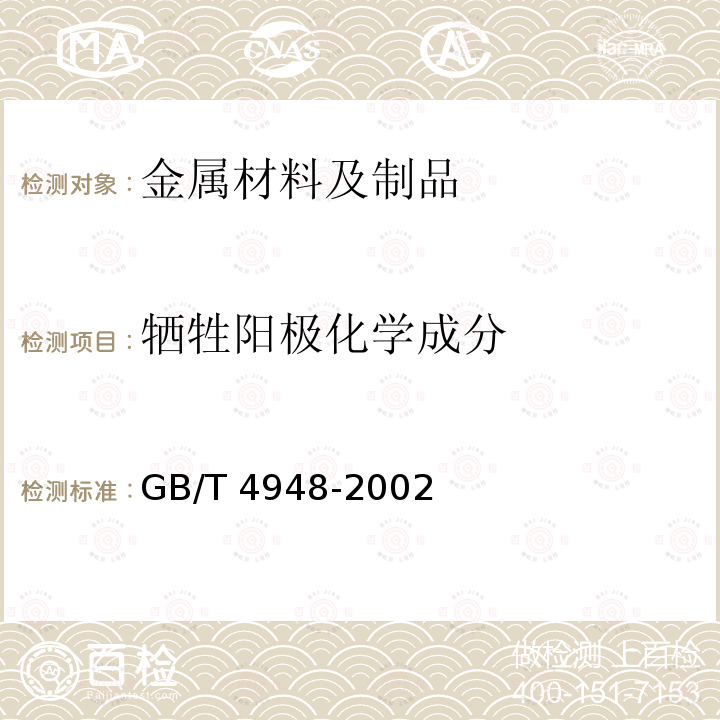 牺牲阳极化学成分 GB/T 4948-2002 铝-锌-铟系合金牺牲阳极