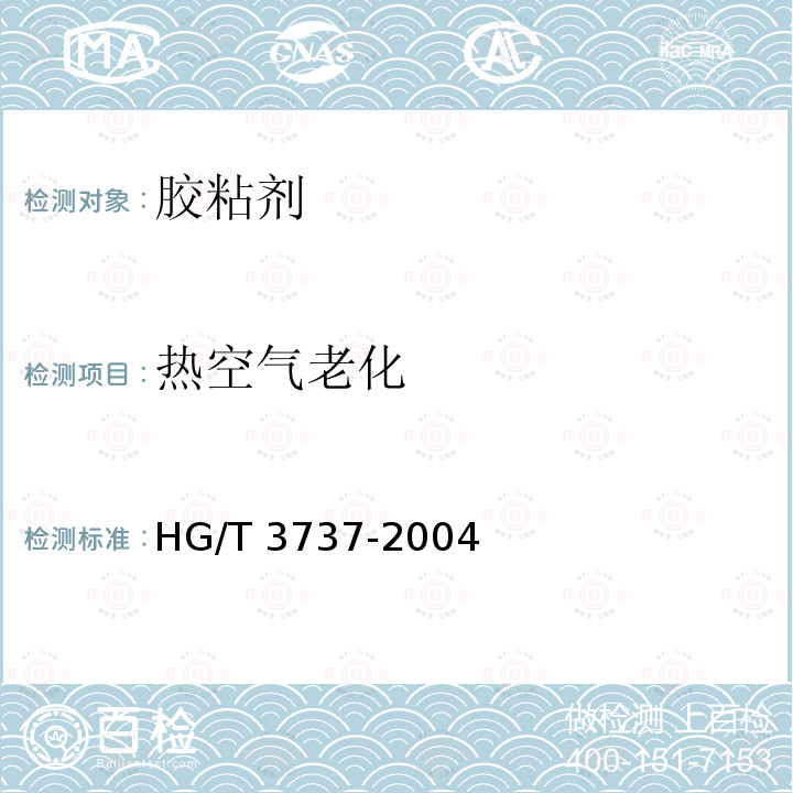 热空气老化 HG/T 3737-2004 单组份厌氧胶粘剂