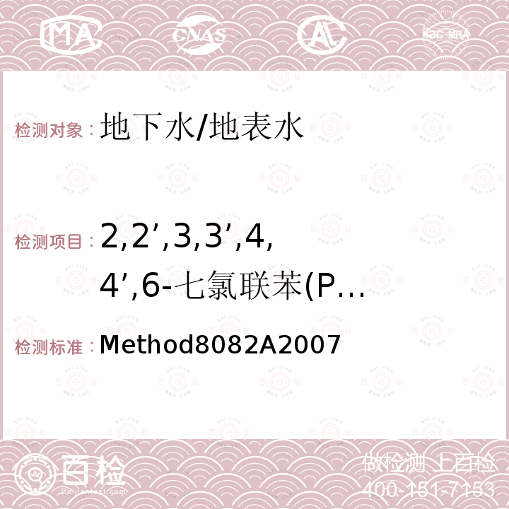 2,2’,3,3’,4,4’,6-七氯联苯(PCB171) Method8082A2007 2,2’,3,3’,4,4’,6-七氯联苯(PCB171) 