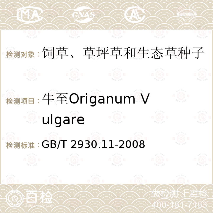 牛至Origanum Vulgare GB/T 2930.11-2008 草种子检验规程 检验报告