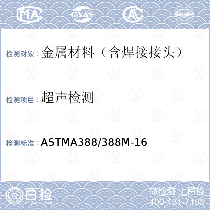 超声检测 ASTMA 388/388M-16  ASTMA388/388M-16