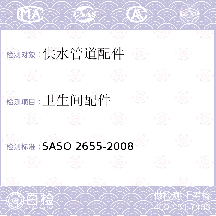 卫生间配件 ASO 2655-2008  S