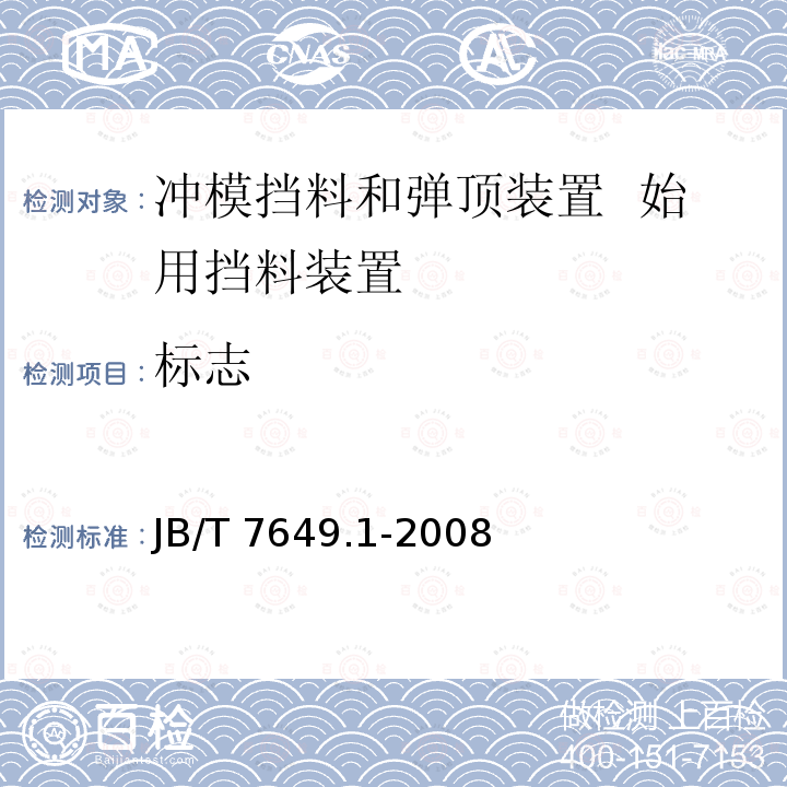 标志 JB/T 7649.1-2008 冲模挡料和弹顶装置 第1部分:始用挡料装置