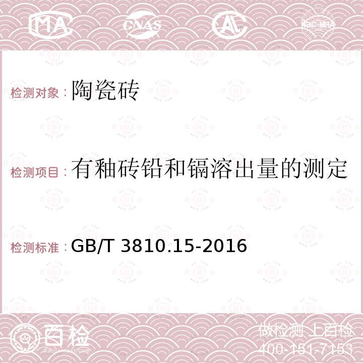 有釉砖铅和镉溶出量的测定 GB/T 3810.15-2016 陶瓷砖试验方法 第15部分:有釉砖铅和镉溶出量的测定