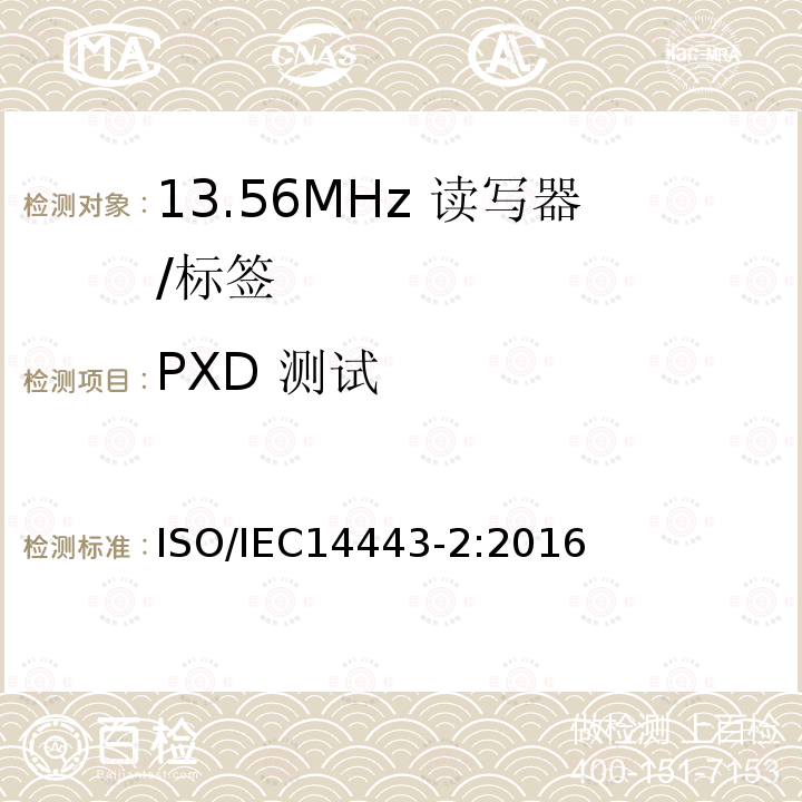 PXD 测试 IEC 14443-2:2016  ISO/IEC14443-2:2016