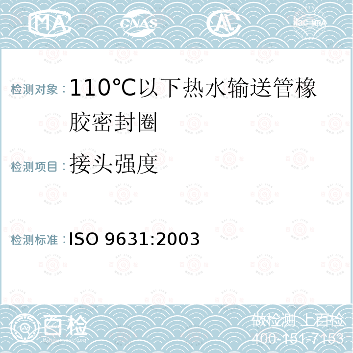 接头强度 ISO 9631-2003 橡胶密封件  温度为110℃的热水供给管道的密封件材料规范