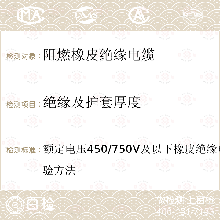 绝缘及护套厚度 额定电压450/750V及以下橡皮绝缘电缆第2部分：试验方法  