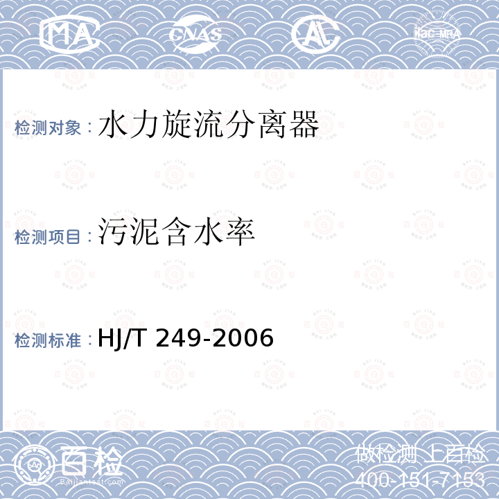 污泥含水率 HJ/T 249-2006 环境保护产品技术要求 水力旋流分离器