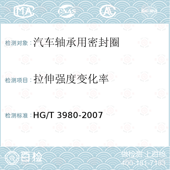 拉伸强度变化率 HG/T 3980-2007 汽车轴承用密封圈