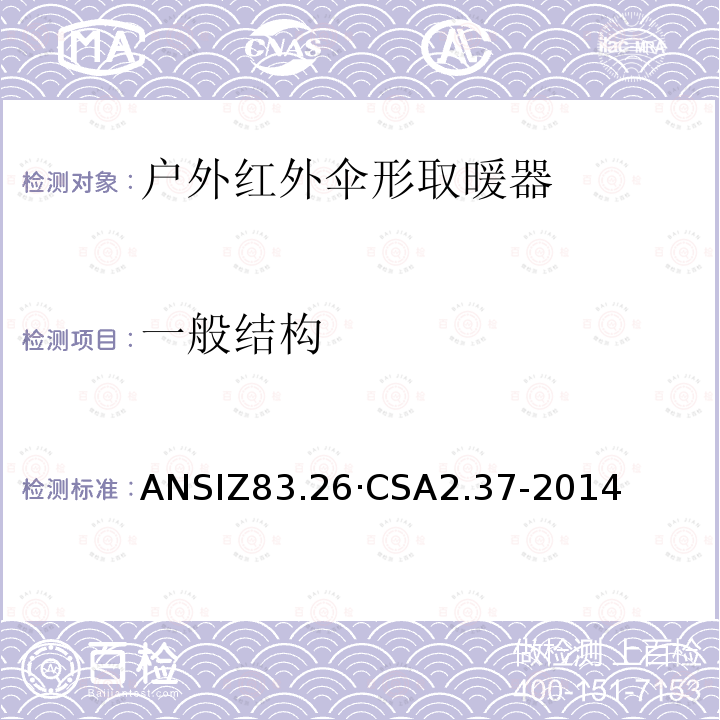 一般结构 CSA 2.37-2014  ANSIZ83.26·CSA2.37-2014