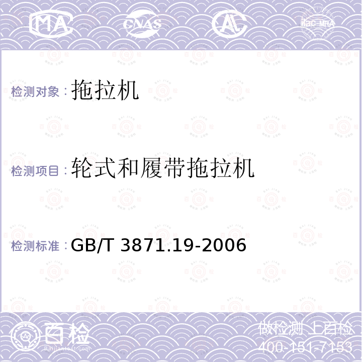 轮式和履带拖拉机 轮式和履带拖拉机 GB/T 3871.19-2006