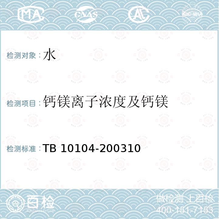 钙镁离子浓度及钙镁 TB 10104-2003 铁路工程水质分析规程