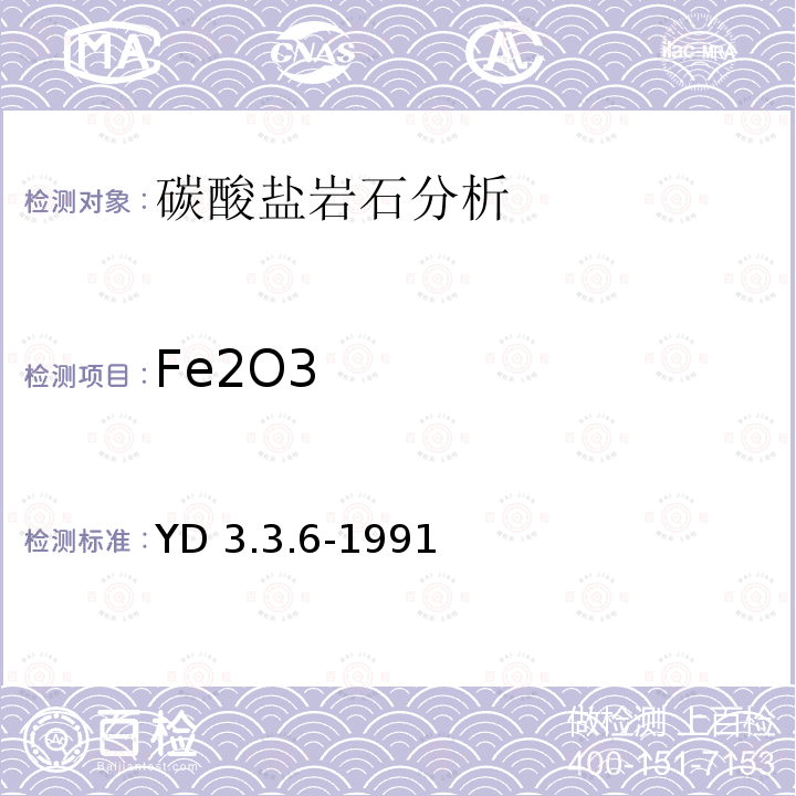Fe2O3 YD 3.3.6-199  1