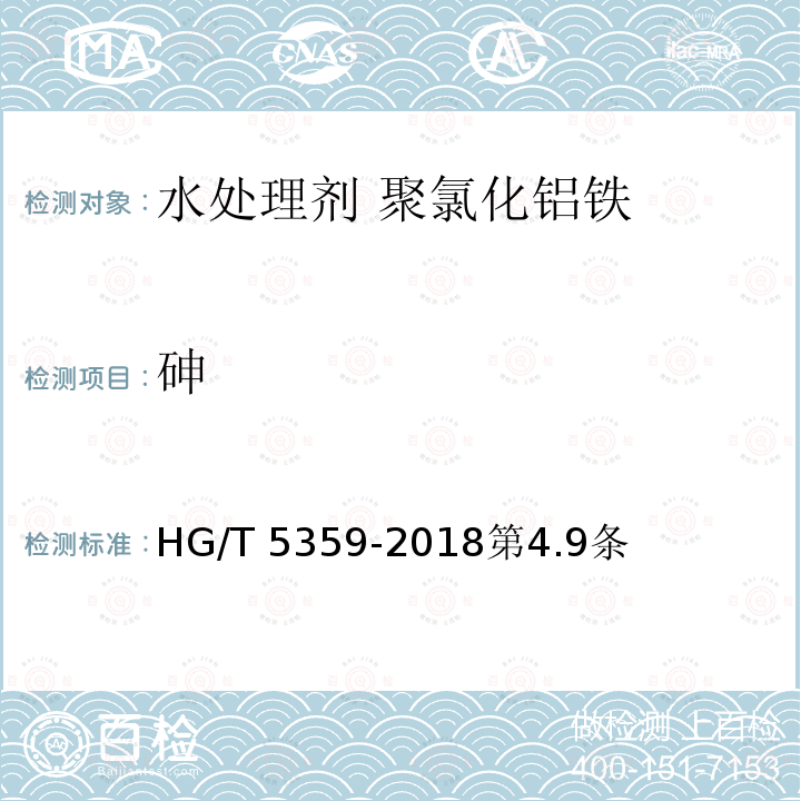 砷 HG/T 5359-2018 水处理剂 聚氯化铝铁