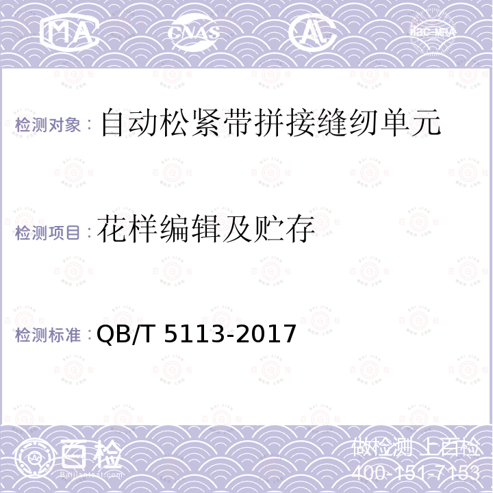 花样编辑及贮存 QB/T 5113-2017 工业用缝纫机 自动松紧带拼接缝纫单元