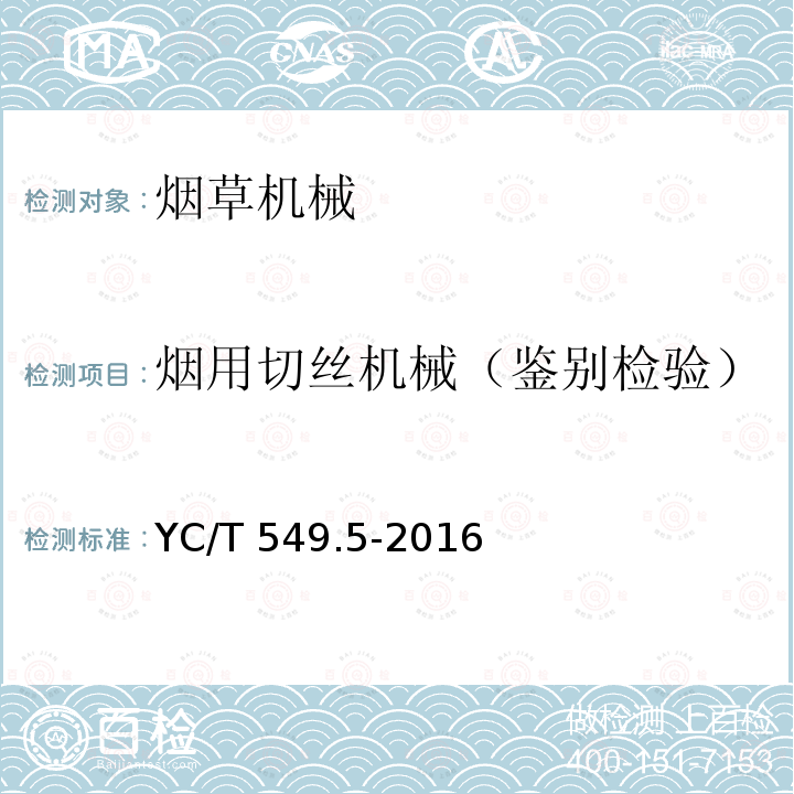 烟用切丝机械（鉴别检验） YC/T 549.5-2016 烟草机械 烟草专用机械鉴别检验规程 第5部分:烟用切丝机械