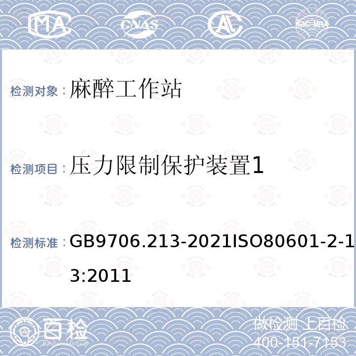 压力限制保护装置1 GB 9706.213-2021 医用电气设备  第2-13部分：麻醉工作站的基本安全和基本性能专用要求