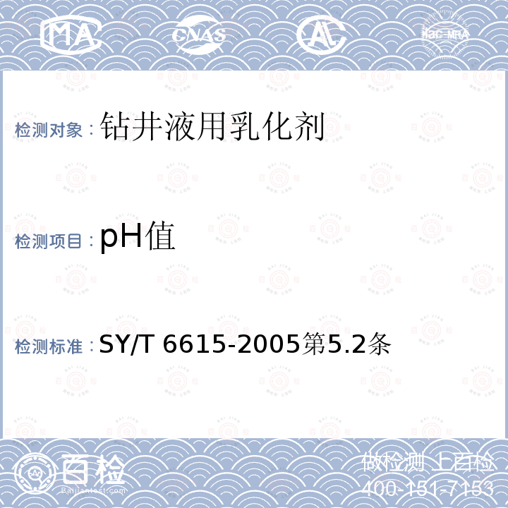 pH值 pH值 SY/T 6615-2005第5.2条