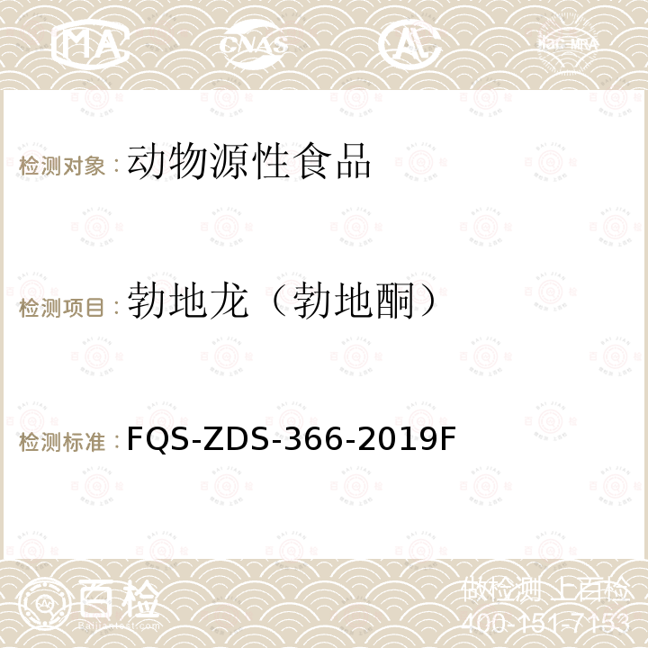 勃地龙（勃地酮） 勃地龙（勃地酮） FQS-ZDS-366-2019F