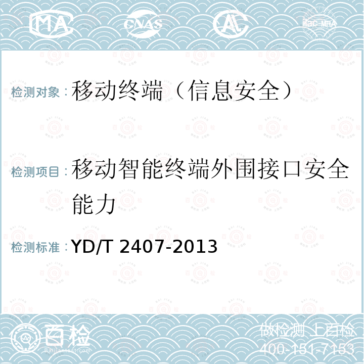 移动智能终端外围接口安全能力 YD/T 2407-2013 移动智能终端安全能力技术要求