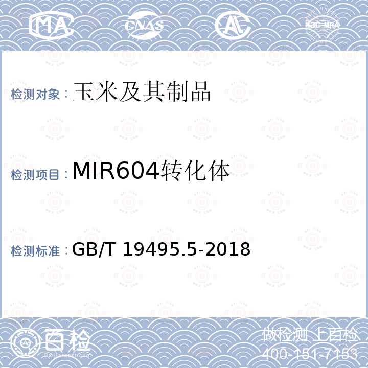 MIR604转化体 GB/T 19495.5-2018 转基因产品检测 实时荧光定量聚合酶链式反应（PCR）检测方法