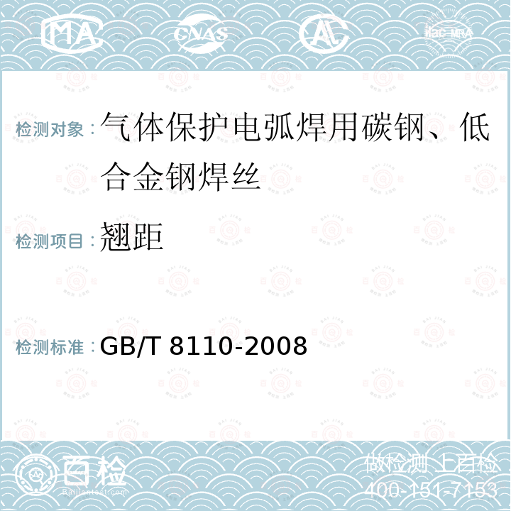 翘距 GB/T 8110-2008 气体保护电弧焊用碳钢、低合金钢焊丝