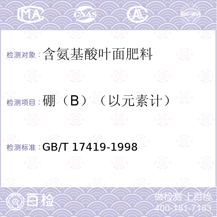 硼（B）（以元素计） GB/T 17419-1998 含氨基酸叶面肥料(包含修改单1)