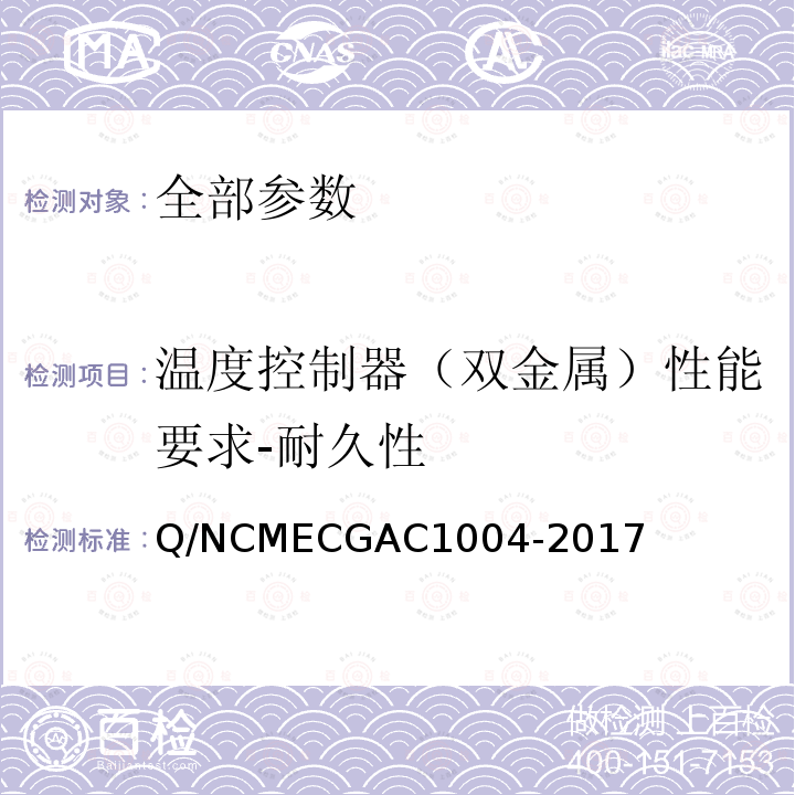 温度控制器（双金属）性能要求-耐久性 GAC 1004-2017  Q/NCMECGAC1004-2017
