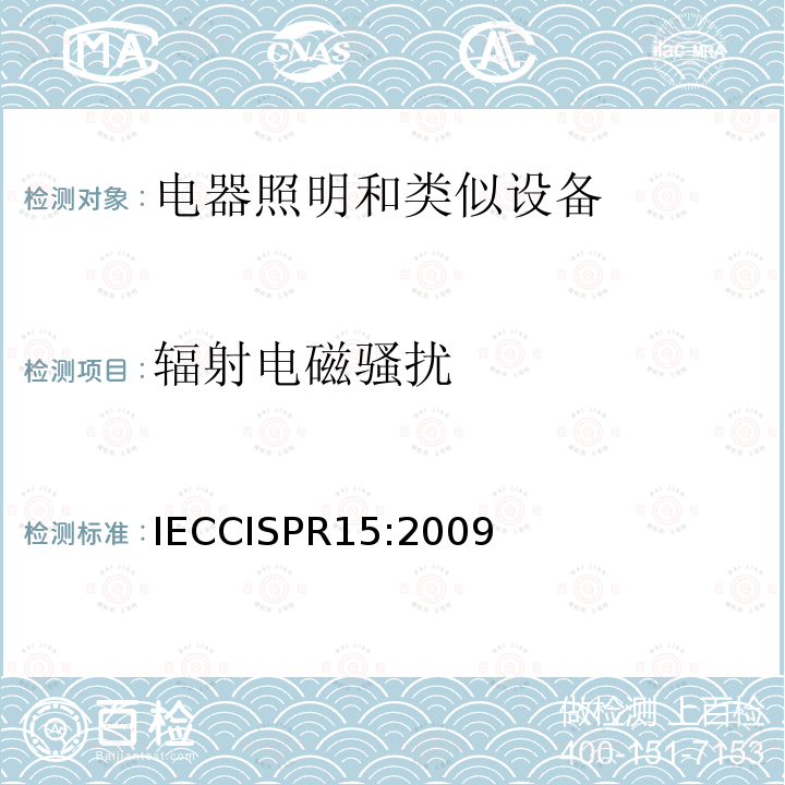 辐射电磁骚扰 IECCISPR 15:2009  IECCISPR15:2009
