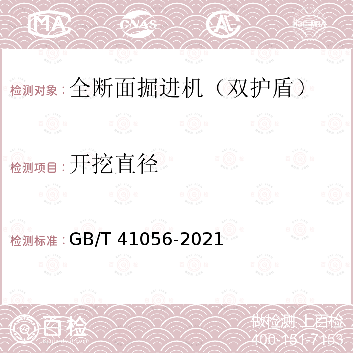 开挖直径 GB/T 41056-2021 全断面隧道掘进机 双护盾岩石隧道掘进机