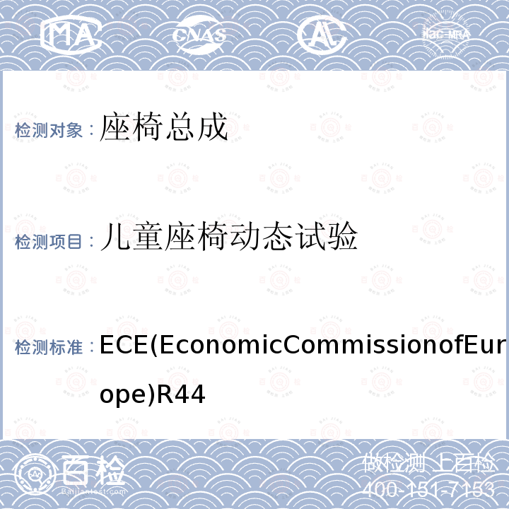 儿童座椅动态试验 儿童座椅动态试验 ECE(EconomicCommissionofEurope)R44