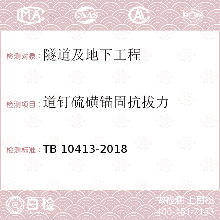 道钉硫磺锚固抗拔力 TB 10413-2018 铁路轨道工程施工质量验收标准(附条文说明)