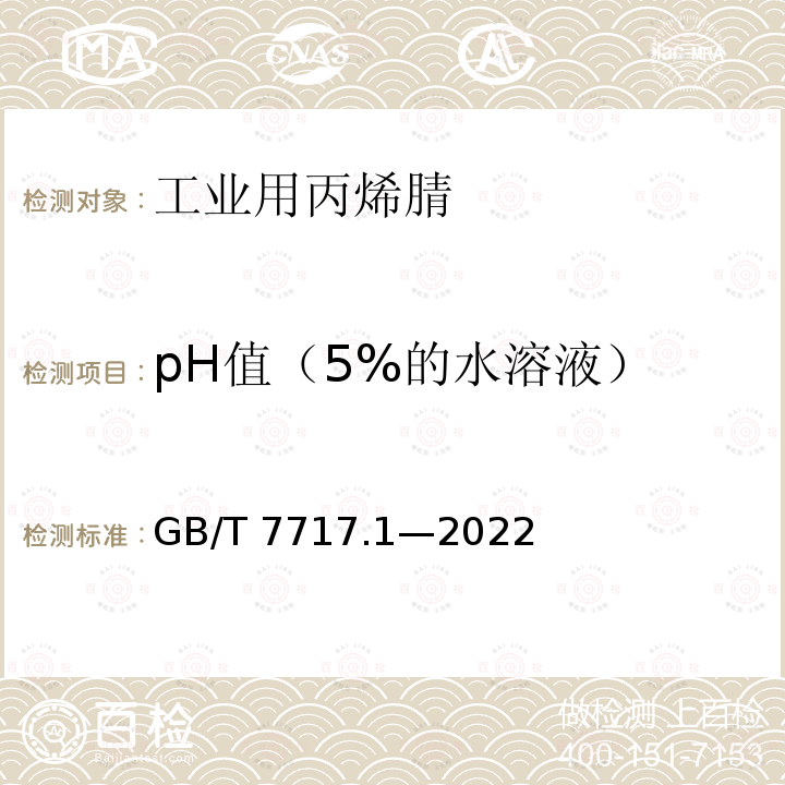 pH值（5%的水溶液） GB/T 7717.1-2022 工业用丙烯腈 第1部分：规格