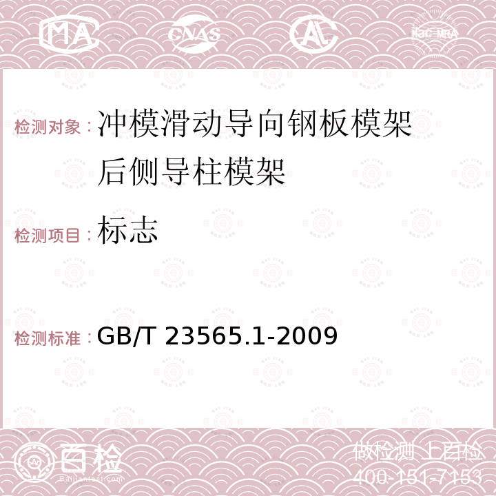 标志 GB/T 23565.1-2009 冲模滑动导向钢板模架 第1部分:后侧导柱模架