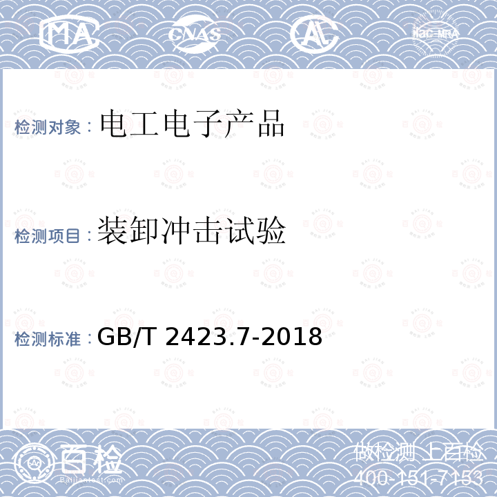 装卸冲击试验 GB/T 2423.7-2018 环境试验 第2部分:试验方法 试验Ec:粗率操作造成的冲击（主要用于设备型样品）