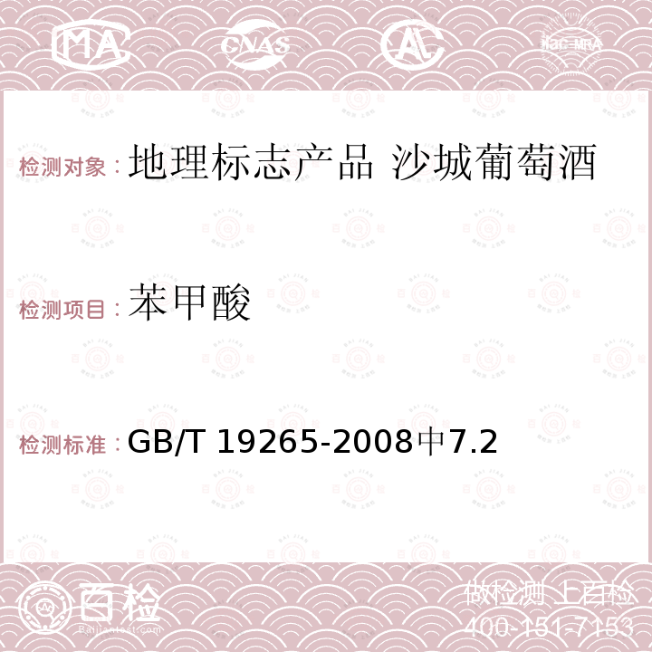 苯甲酸 GB/T 19265-2008 地理标志产品 沙城葡萄酒